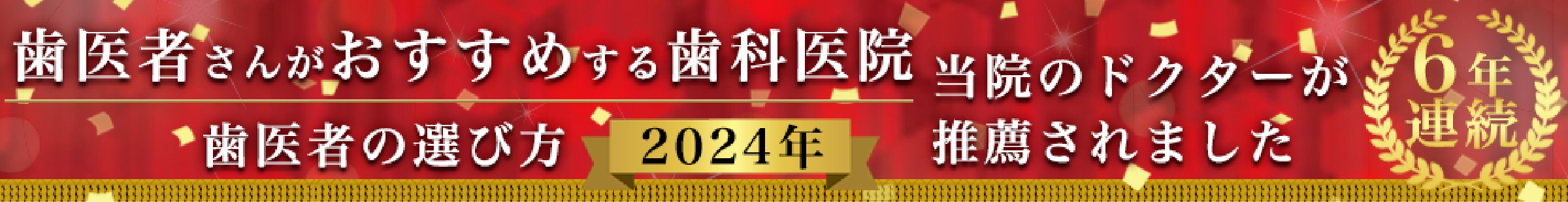 歯医者さんがおすすめする歯科医院